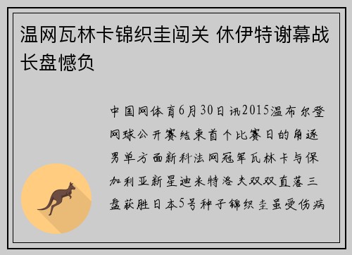 温网瓦林卡锦织圭闯关 休伊特谢幕战长盘憾负