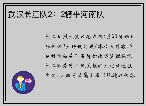 武汉长江队2：2憾平河南队