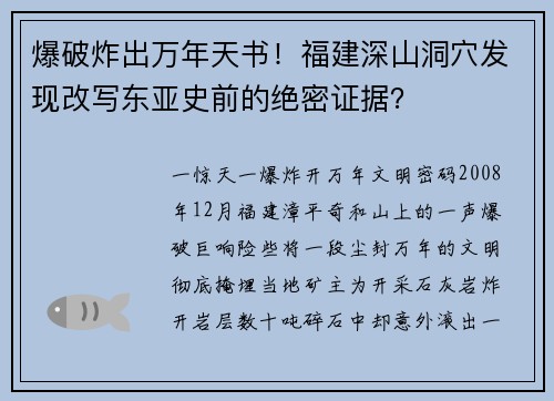 爆破炸出万年天书！福建深山洞穴发现改写东亚史前的绝密证据？
