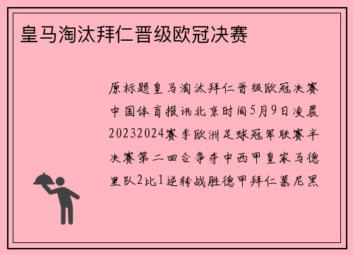 皇马淘汰拜仁晋级欧冠决赛