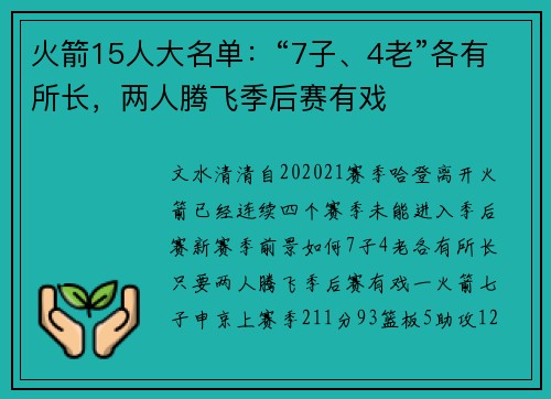火箭15人大名单：“7子、4老”各有所长，两人腾飞季后赛有戏