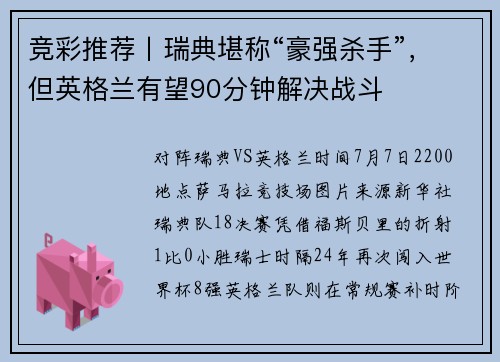 竞彩推荐丨瑞典堪称“豪强杀手”，但英格兰有望90分钟解决战斗