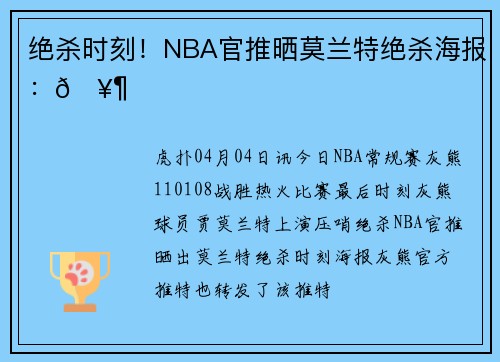 绝杀时刻！NBA官推晒莫兰特绝杀海报：🥶
