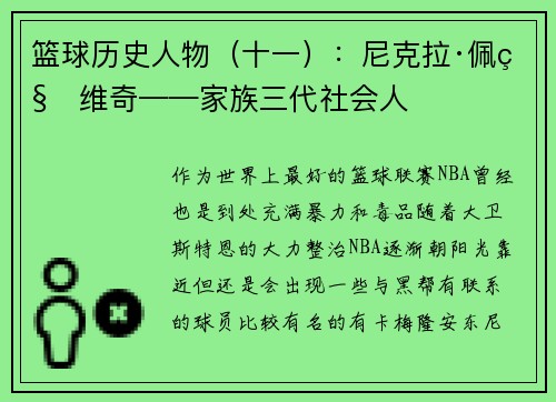 篮球历史人物（十一）：尼克拉·佩科维奇——家族三代社会人