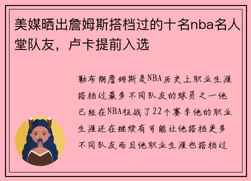 美媒晒出詹姆斯搭档过的十名nba名人堂队友，卢卡提前入选