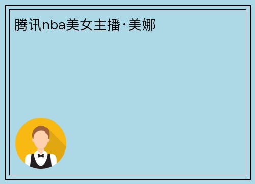腾讯nba美女主播·美娜
