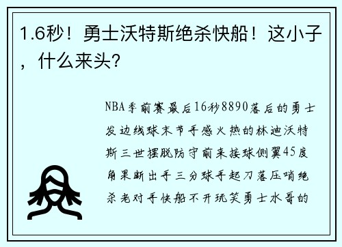 1.6秒！勇士沃特斯绝杀快船！这小子，什么来头？