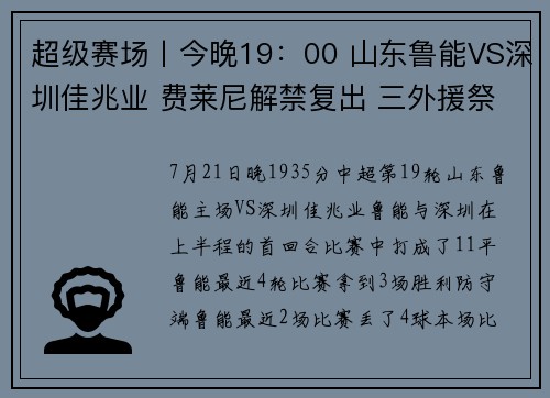 超级赛场丨今晚19：00 山东鲁能VS深圳佳兆业 费莱尼解禁复出 三外援祭最强攻击线