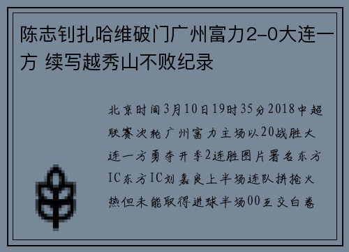 陈志钊扎哈维破门广州富力2-0大连一方 续写越秀山不败纪录