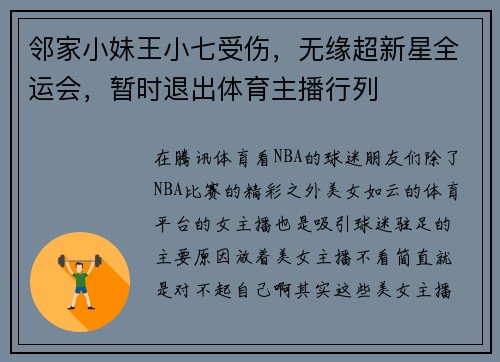 邻家小妹王小七受伤，无缘超新星全运会，暂时退出体育主播行列