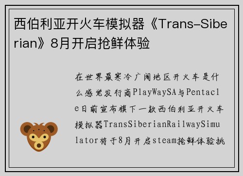 西伯利亚开火车模拟器《Trans-Siberian》8月开启抢鲜体验
