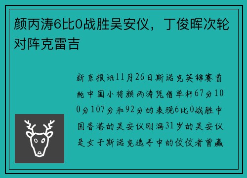 颜丙涛6比0战胜吴安仪，丁俊晖次轮对阵克雷吉