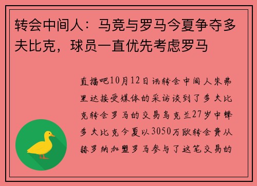 转会中间人：马竞与罗马今夏争夺多夫比克，球员一直优先考虑罗马