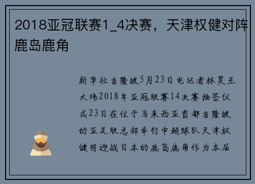 2018亚冠联赛1_4决赛，天津权健对阵鹿岛鹿角