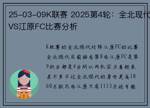 25-03-09K联赛 2025第4轮：全北现代VS江原FC比赛分析