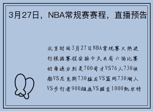 3月27日，NBA常规赛赛程，直播预告