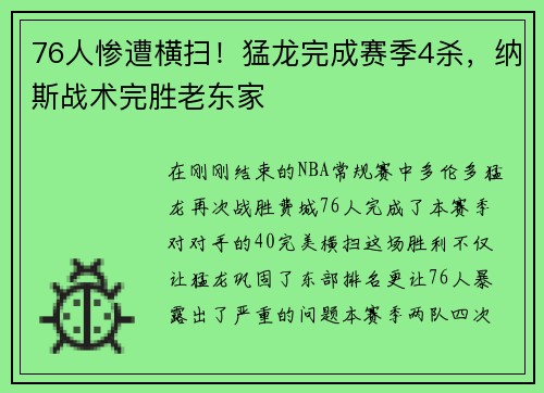 76人惨遭横扫！猛龙完成赛季4杀，纳斯战术完胜老东家