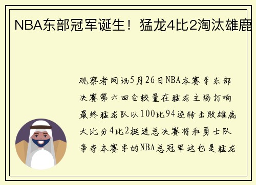 NBA东部冠军诞生！猛龙4比2淘汰雄鹿