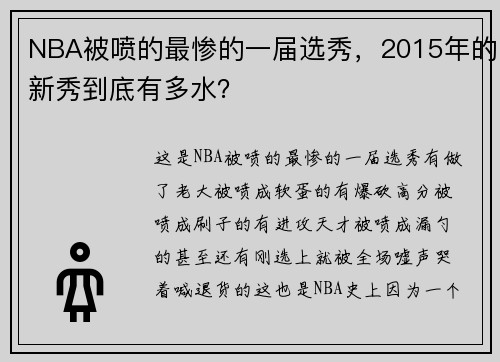 NBA被喷的最惨的一届选秀，2015年的新秀到底有多水？