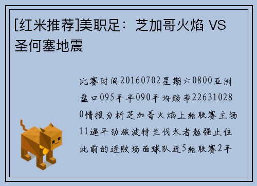 [红米推荐]美职足：芝加哥火焰 VS 圣何塞地震