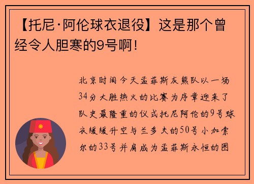 【托尼·阿伦球衣退役】这是那个曾经令人胆寒的9号啊！