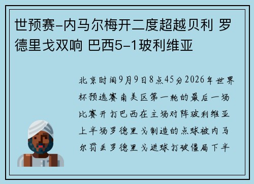 世预赛-内马尔梅开二度超越贝利 罗德里戈双响 巴西5-1玻利维亚