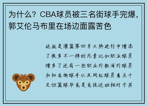 为什么？CBA球员被三名街球手完爆，郭艾伦马布里在场边面露苦色