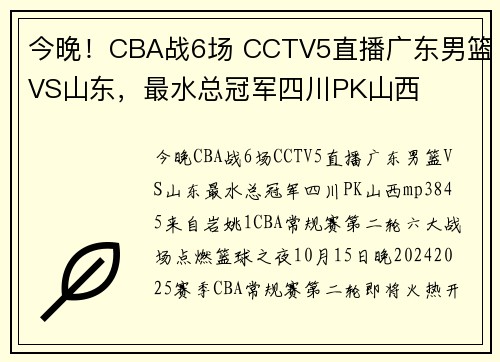 今晚！CBA战6场 CCTV5直播广东男篮VS山东，最水总冠军四川PK山西