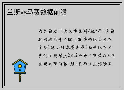 兰斯vs马赛数据前瞻