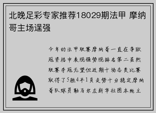 北晚足彩专家推荐18029期法甲 摩纳哥主场逞强