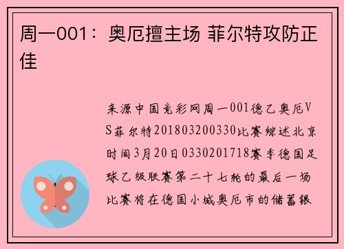 周一001：奥厄擅主场 菲尔特攻防正佳