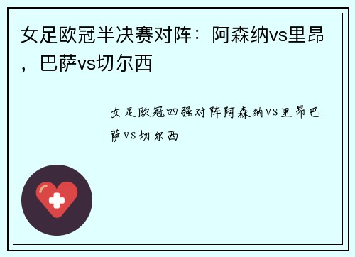 女足欧冠半决赛对阵：阿森纳vs里昂，巴萨vs切尔西