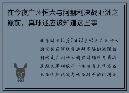在今夜广州恒大与阿赫利决战亚洲之巅前，真球迷应该知道这些事