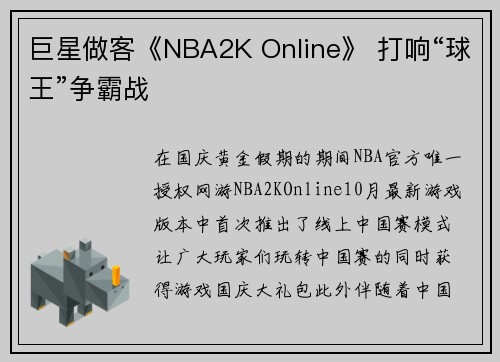 巨星做客《NBA2K Online》 打响“球王”争霸战