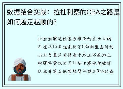 数据结合实战：拉杜利察的CBA之路是如何越走越顺的？