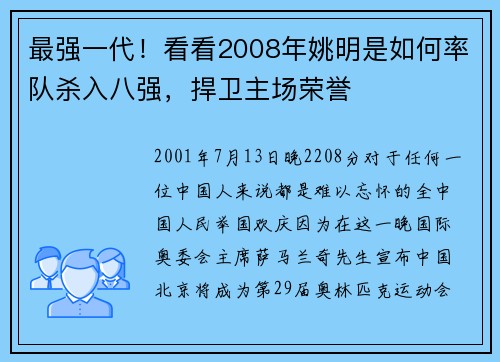 最强一代！看看2008年姚明是如何率队杀入八强，捍卫主场荣誉