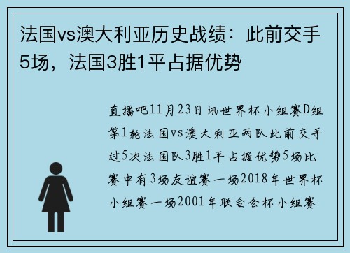 法国vs澳大利亚历史战绩：此前交手5场，法国3胜1平占据优势