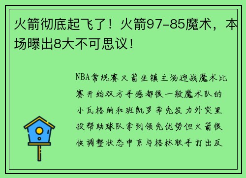 火箭彻底起飞了！火箭97-85魔术，本场曝出8大不可思议！