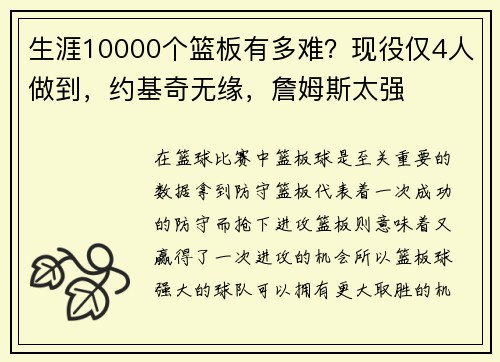 生涯10000个篮板有多难？现役仅4人做到，约基奇无缘，詹姆斯太强