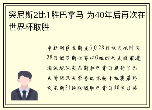 突尼斯2比1胜巴拿马 为40年后再次在世界杯取胜