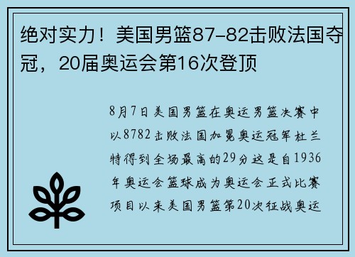 绝对实力！美国男篮87-82击败法国夺冠，20届奥运会第16次登顶