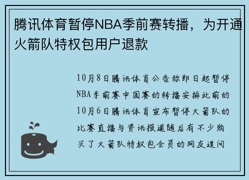 腾讯体育暂停NBA季前赛转播，为开通火箭队特权包用户退款