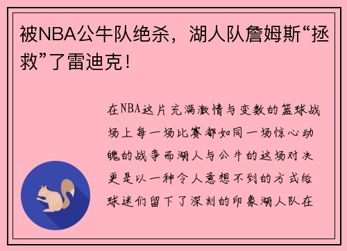 被NBA公牛队绝杀，湖人队詹姆斯“拯救”了雷迪克！
