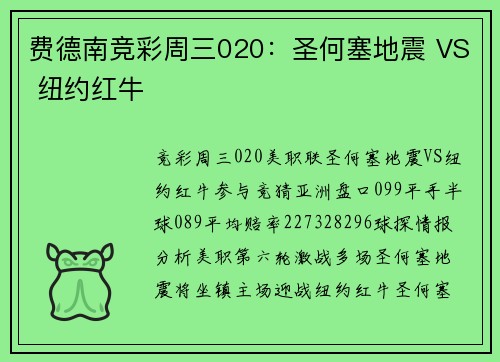 费德南竞彩周三020：圣何塞地震 VS 纽约红牛