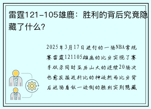 雷霆121-105雄鹿：胜利的背后究竟隐藏了什么？