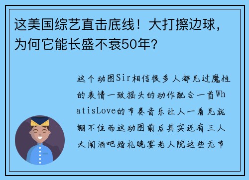 这美国综艺直击底线！大打擦边球，为何它能长盛不衰50年？
