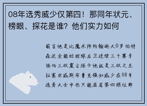 08年选秀威少仅第四！那同年状元、榜眼、探花是谁？他们实力如何