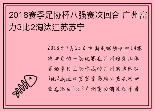 2018赛季足协杯八强赛次回合 广州富力3比2淘汰江苏苏宁