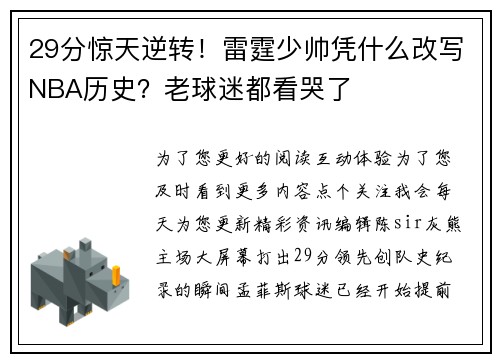 29分惊天逆转！雷霆少帅凭什么改写NBA历史？老球迷都看哭了