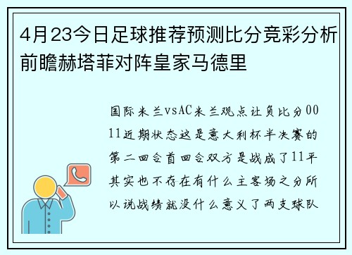 4月23今日足球推荐预测比分竞彩分析前瞻赫塔菲对阵皇家马德里